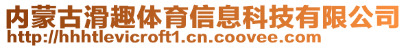 內(nèi)蒙古滑趣體育信息科技有限公司