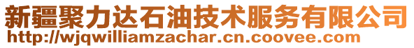 新疆聚力達石油技術服務有限公司