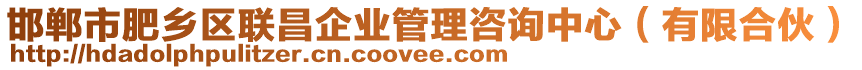 邯鄲市肥鄉(xiāng)區(qū)聯(lián)昌企業(yè)管理咨詢中心（有限合伙）