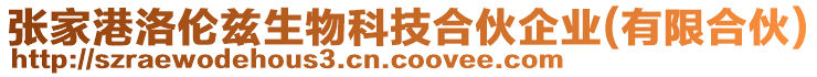 張家港洛倫茲生物科技合伙企業(yè)(有限合伙)