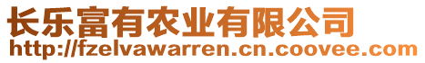 長(zhǎng)樂(lè)富有農(nóng)業(yè)有限公司