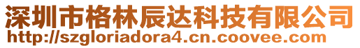 深圳市格林辰達(dá)科技有限公司