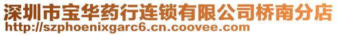 深圳市寶華藥行連鎖有限公司橋南分店