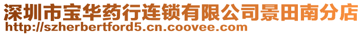 深圳市寶華藥行連鎖有限公司景田南分店