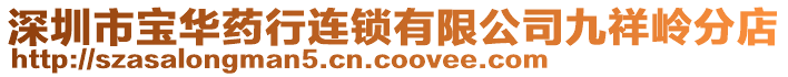 深圳市寶華藥行連鎖有限公司九祥嶺分店