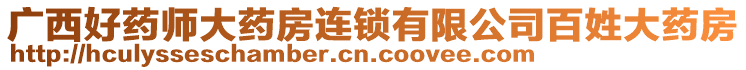 廣西好藥師大藥房連鎖有限公司百姓大藥房