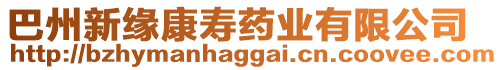 巴州新緣康壽藥業(yè)有限公司