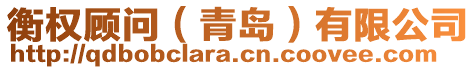 衡權顧問(青島)有限公司