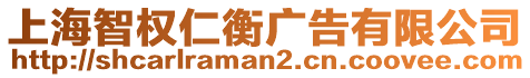 上海智權(quán)仁衡廣告有限公司