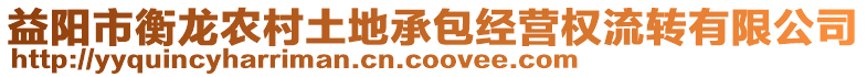 益陽市衡龍農村土地承包經營權流轉有限公司