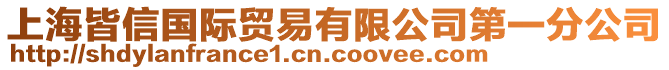 上海皆信國際貿(mào)易有限公司第一分公司