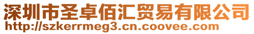 深圳市圣卓佰匯貿易有限公司