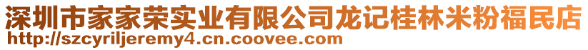 深圳市家家榮實業(yè)有限公司龍記桂林米粉福民店