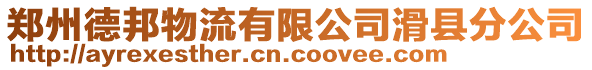 鄭州德邦物流有限公司滑縣分公司