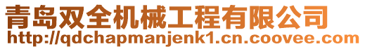 青島雙全機械工程有限公司
