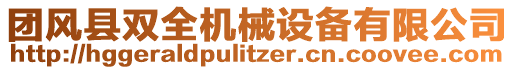 團(tuán)風(fēng)縣雙全機(jī)械設(shè)備有限公司