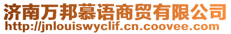 濟南萬邦慕語商貿有限公司