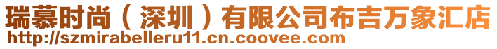 瑞慕時(shí)尚(深圳)有限公司布吉萬象匯店