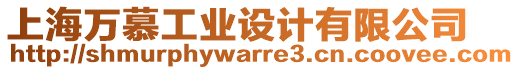 上海萬(wàn)慕工業(yè)設(shè)計(jì)有限公司