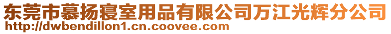 東莞市慕揚寢室用品有限公司萬江光輝分公司