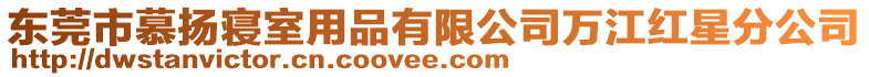 東莞市慕揚寢室用品有限公司萬江紅星分公司