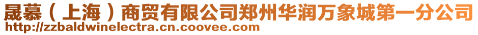 晟慕(上海)商貿(mào)有限公司鄭州華潤(rùn)萬象城第一分公司