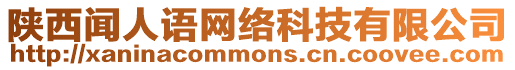 陜西聞人語網絡科技有限公司