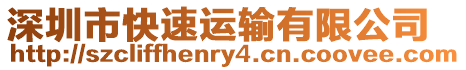 深圳市快速運輸有限公司