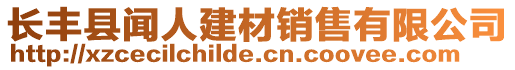 長(zhǎng)豐縣聞人建材銷(xiāo)售有限公司