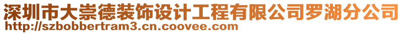 深圳市大崇德裝飾設(shè)計(jì)工程有限公司羅湖分公司