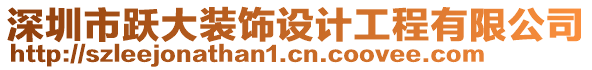 深圳市躍大裝飾設(shè)計工程有限公司