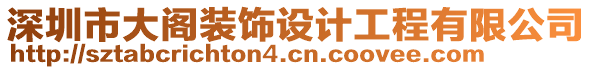 深圳市大閣裝飾設(shè)計(jì)工程有限公司