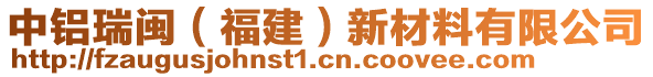 中鋁瑞閩（福建）新材料有限公司