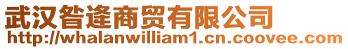 武漢昝逄商貿有限公司