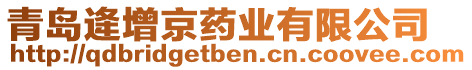 青島逄增京藥業(yè)有限公司