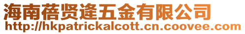 海南蓓賢逄五金有限公司