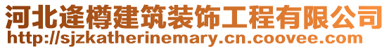 河北逄樽建筑裝飾工程有限公司