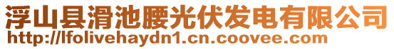 浮山縣滑池腰光伏發(fā)電有限公司