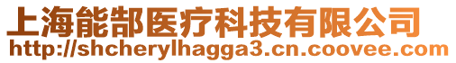 上海能郜醫(yī)療科技有限公司