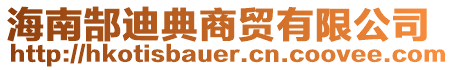 海南郜迪典商貿有限公司