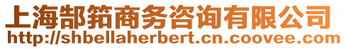 上海郜筘商務(wù)咨詢有限公司