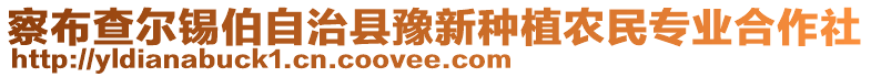 察布查爾錫伯自治縣豫新種植農(nóng)民專業(yè)合作社