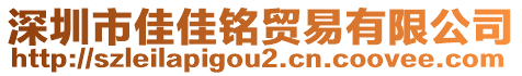 深圳市佳佳銘貿(mào)易有限公司