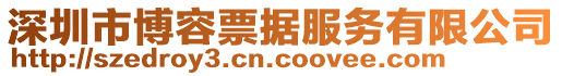 深圳市博容票據(jù)服務(wù)有限公司