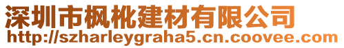 深圳市楓杹建材有限公司