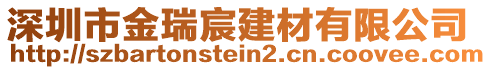 深圳市金瑞宸建材有限公司