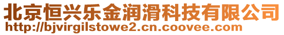 北京恒興樂金潤滑科技有限公司