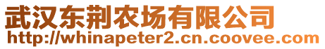 武漢東荊農(nóng)場有限公司