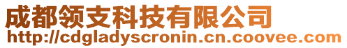 成都領(lǐng)支科技有限公司