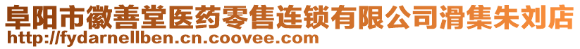 阜陽市徽善堂醫(yī)藥零售連鎖有限公司滑集朱劉店